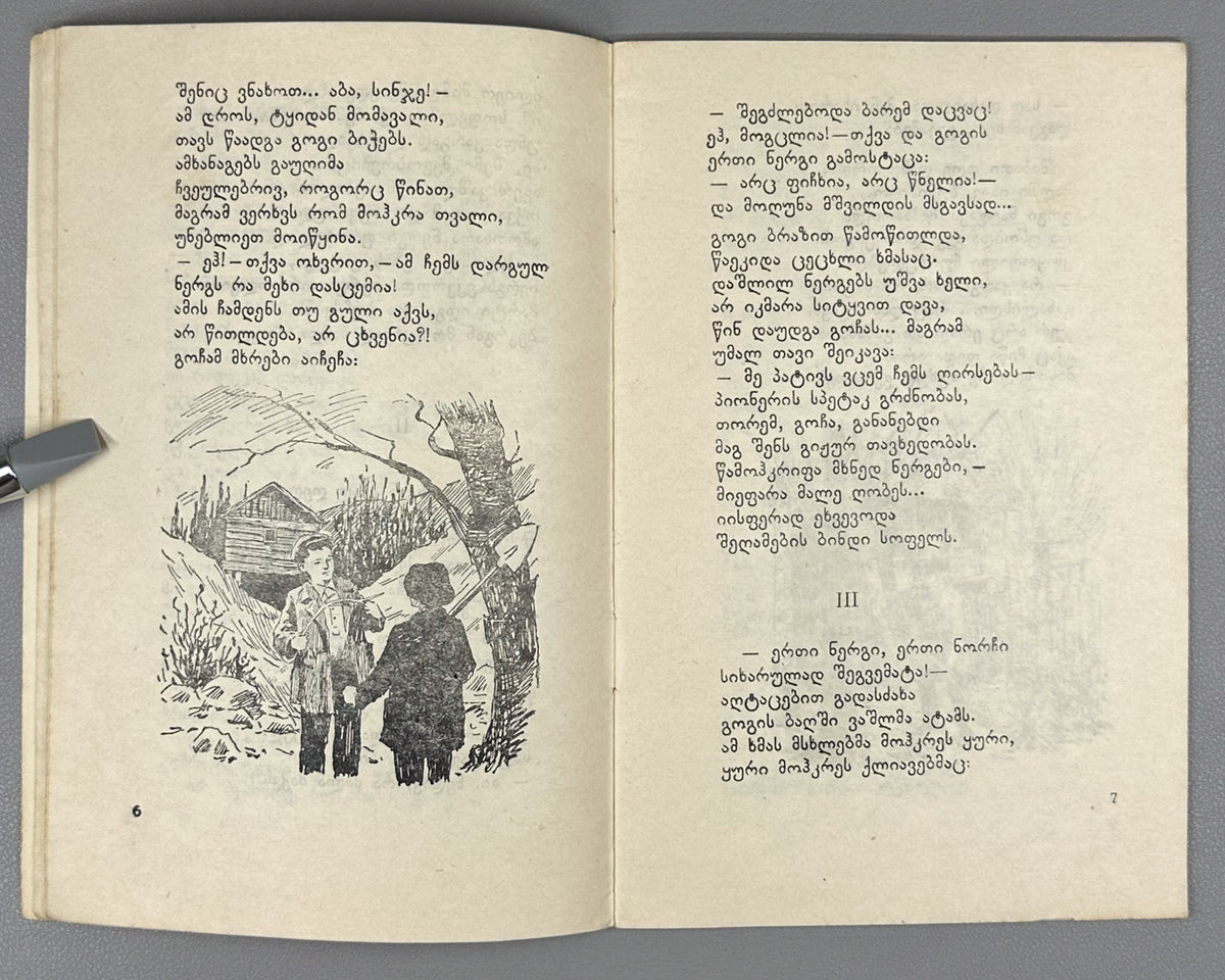Kachakhidze, Giorgi. Our School's Children: A Poem (Chveni skolis q'mats'vilebi). Artist A. Gigolashvili, 1949. In Georgian.
