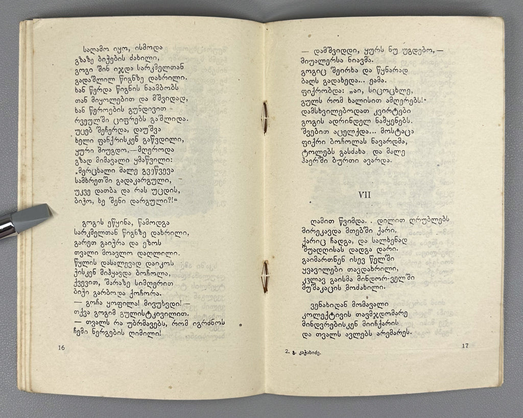 Kachakhidze, Giorgi. Our School's Children: A Poem (Chveni skolis q'mats'vilebi). Artist A. Gigolashvili, 1949. In Georgian.