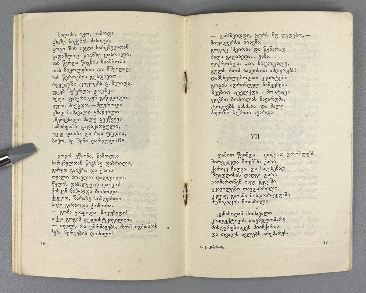 Kachakhidze, Giorgi. Our School's Children: A Poem (Chveni skolis q'mats'vilebi). Artist A. Gigolashvili, 1949. In Georgian.
