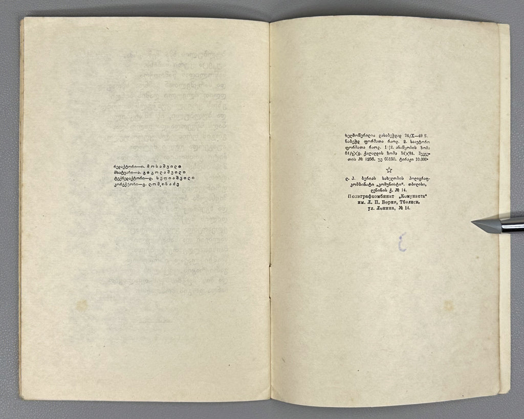 Kachakhidze, Giorgi. Our School's Children: A Poem (Chveni skolis q'mats'vilebi). Artist A. Gigolashvili, 1949. In Georgian.