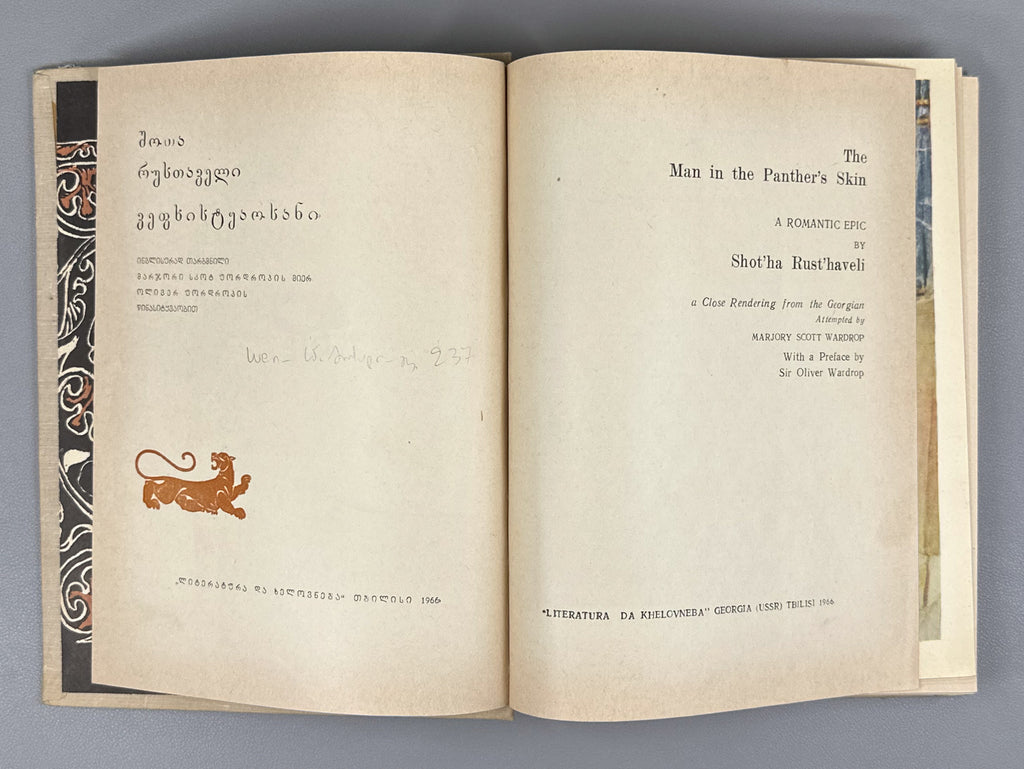 Shota Rustaveli. The Man in the Panther's Skin: A Romantic Epic (Vepkhist'q'aosani). A Close Rendering from the Georgian Attempted by Marjory Scott Wardrop. Illustrations by M. Tavakarashvili, 1966. In English.