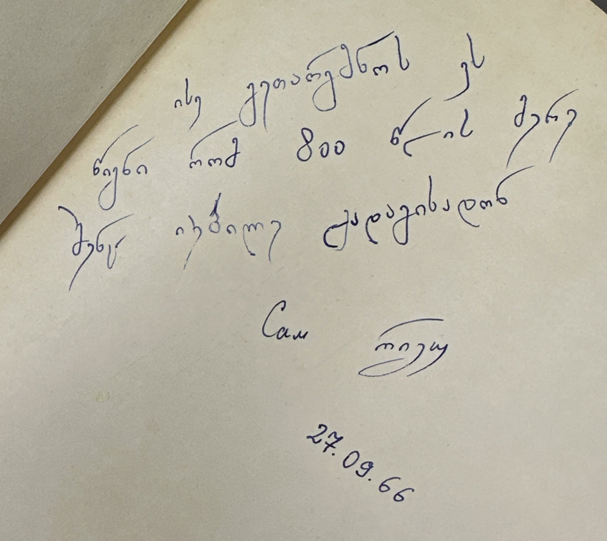 Roustaveli, Chota. Le Chevalier a la Peau de Tigre (Vepkhist'q'aosani). Translated from the Georgian, with an introduction and notes, by S. Tsouladze. Illustrated by S. Kobouladze, 1966. In French.