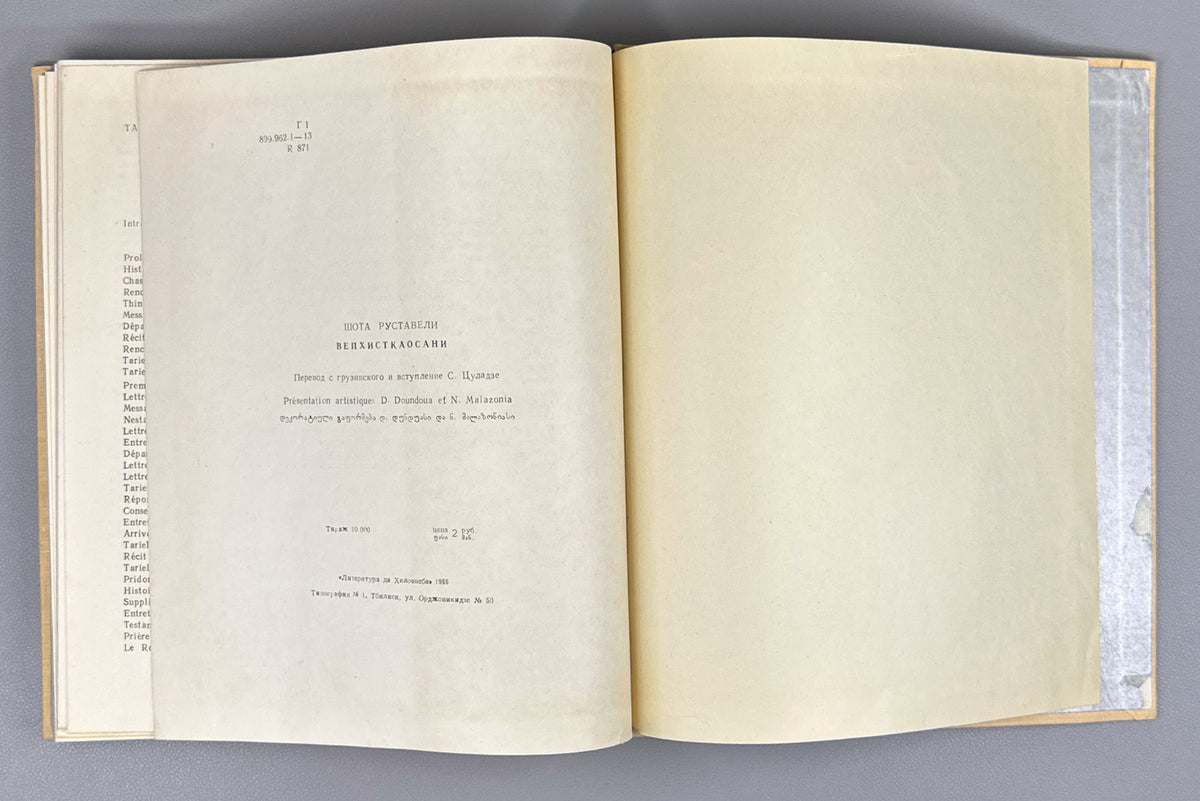 Roustaveli, Chota. Le Chevalier a la Peau de Tigre (Vepkhist'q'aosani). Translated from the Georgian, with an introduction and notes, by S. Tsouladze. Illustrated by S. Kobouladze, 1966. In French.