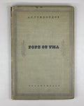 Griboyedov, A. S. Woe from Wit (Gore ot uma). Designed by V. D. Dvorakovsky, 1938. In Russian.