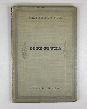 Griboyedov, A. S. Woe from Wit (Gore ot uma). Designed by V. D. Dvorakovsky, 1938. In Russian.