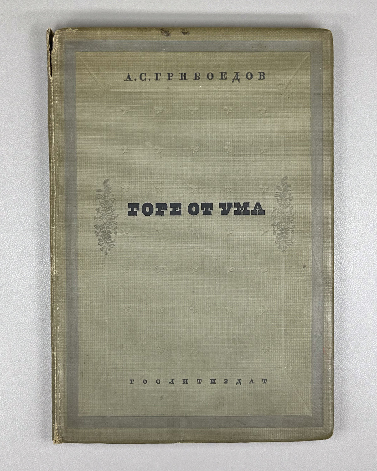 Griboyedov, A. S. Woe from Wit (Gore ot uma). Designed by V. D. Dvorakovsky, 1938. In Russian.