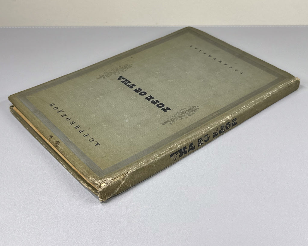 Griboyedov, A. S. Woe from Wit (Gore ot uma). Designed by V. D. Dvorakovsky, 1938. In Russian.