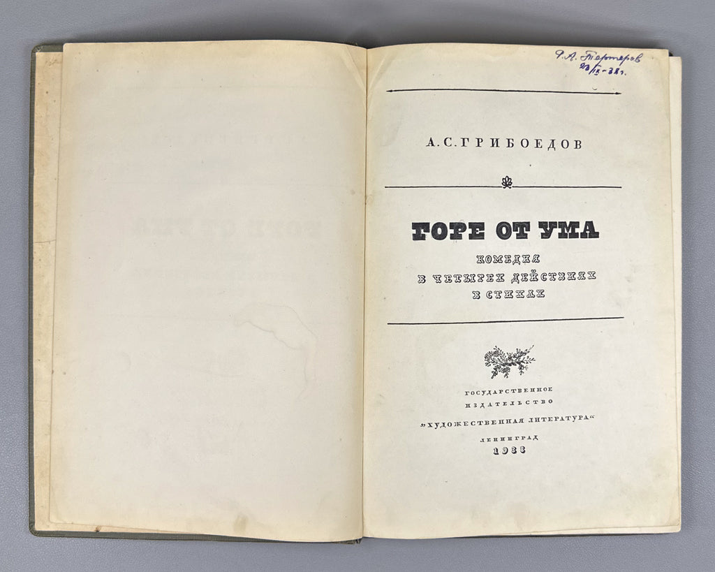Griboyedov, A. S. Woe from Wit (Gore ot uma). Designed by V. D. Dvorakovsky, 1938. In Russian.