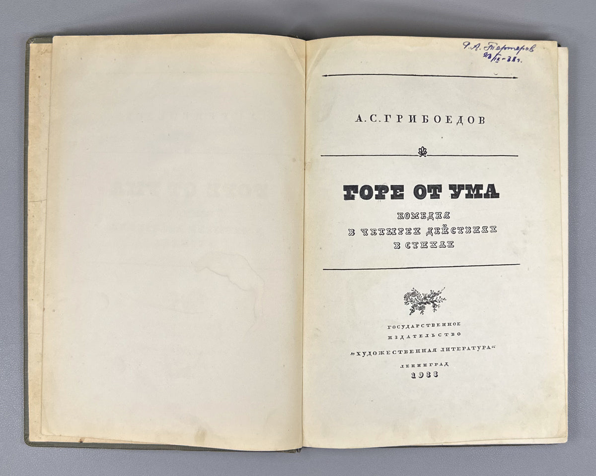 Griboyedov, A. S. Woe from Wit (Gore ot uma). Designed by V. D. Dvorakovsky, 1938. In Russian.