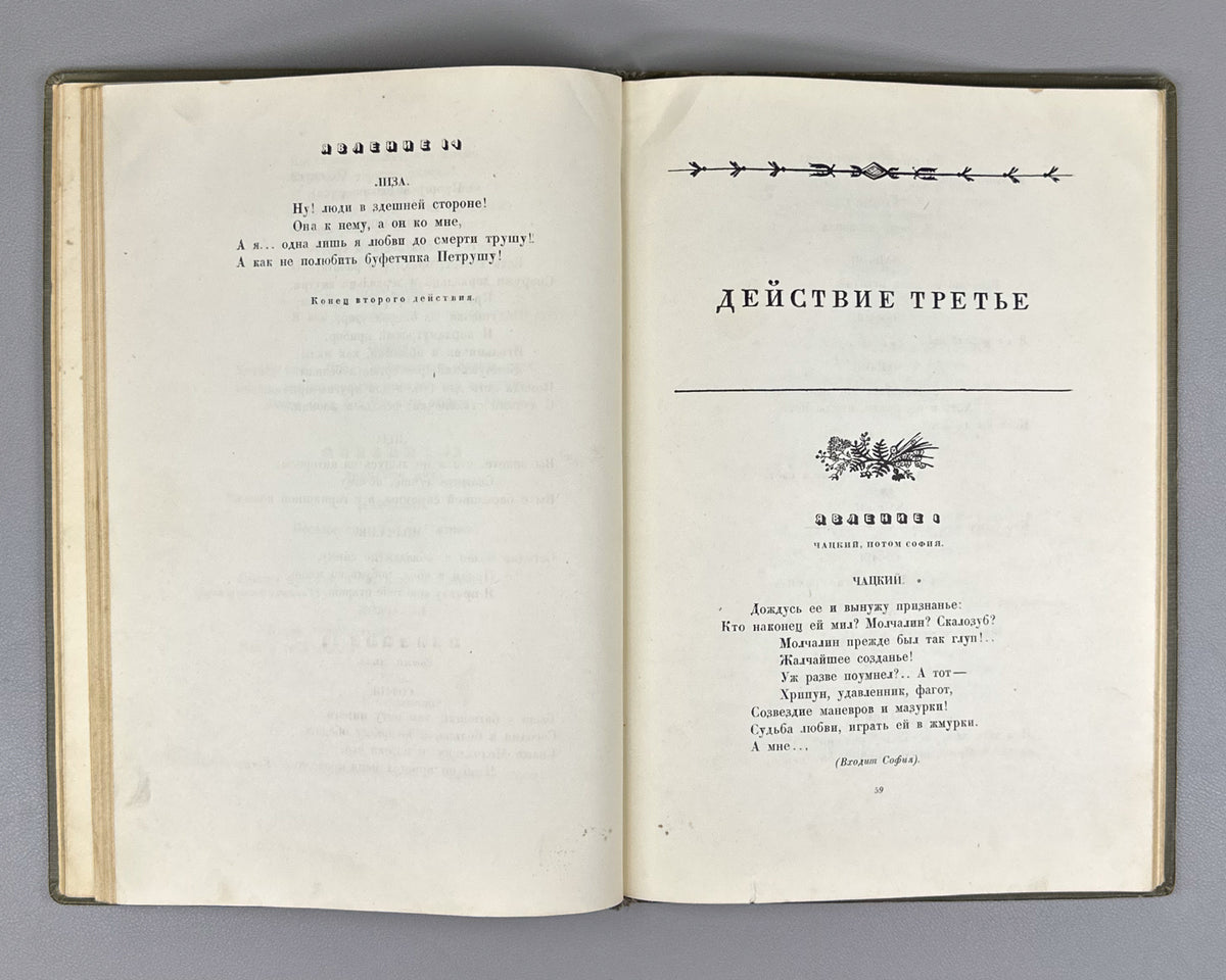 Griboyedov, A. S. Woe from Wit (Gore ot uma). Designed by V. D. Dvorakovsky, 1938. In Russian.