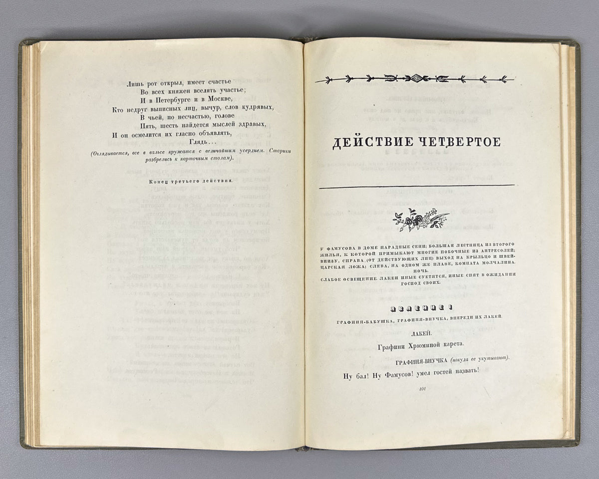 Griboyedov, A. S. Woe from Wit (Gore ot uma). Designed by V. D. Dvorakovsky, 1938. In Russian.