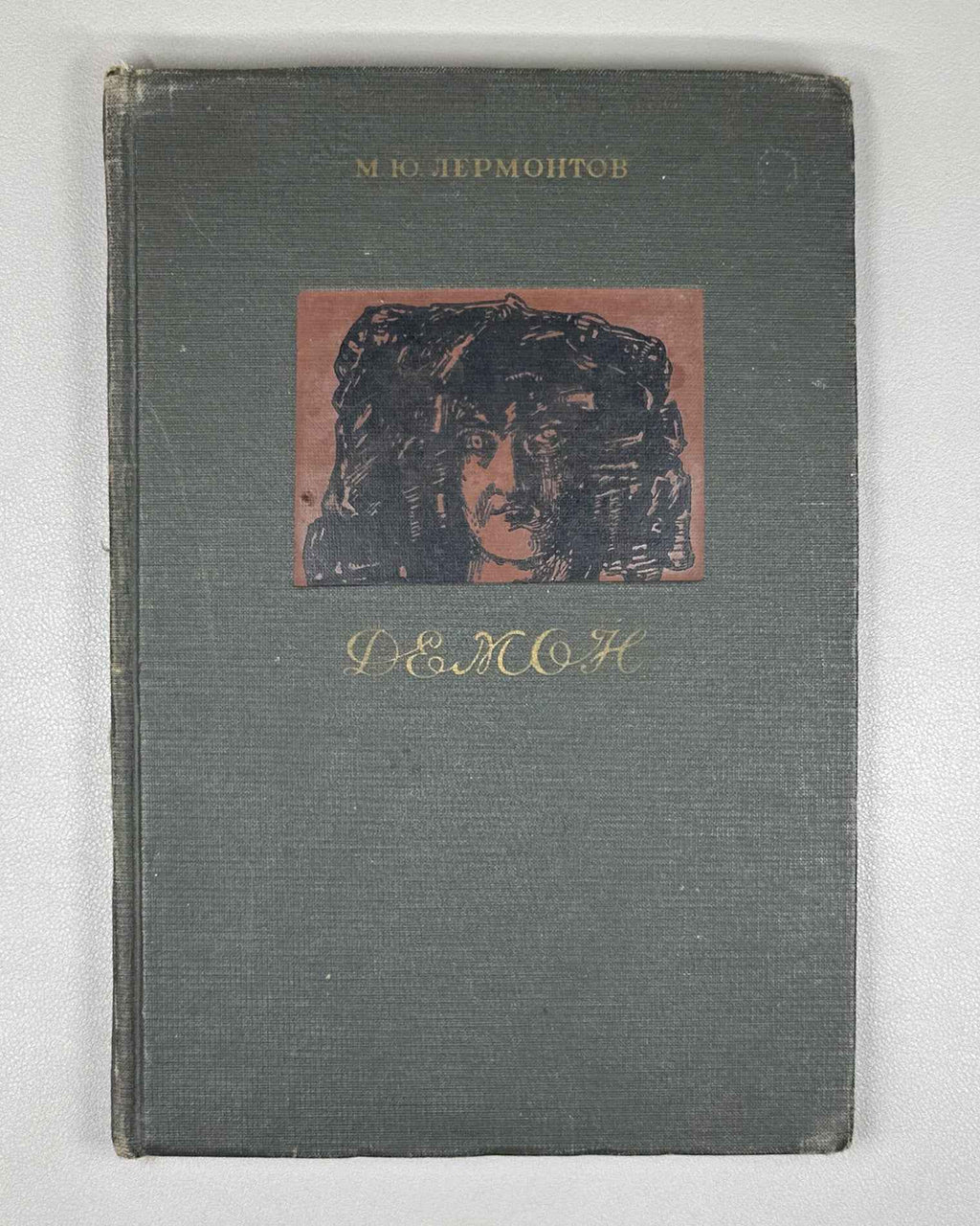 Lermontov, Mikhail. Demon. An Eastern Tale (Demon: vostochnaya povest'). Illustrated by Mikhail Vrubel. Academia, 1937. In Russian.