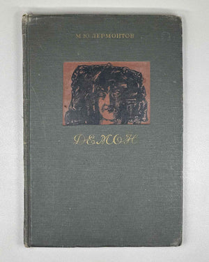 Lermontov, Mikhail. Demon. An Eastern Tale (Demon: vostochnaya povest'). Illustrated by Mikhail Vrubel. Academia, 1937. In Russian.