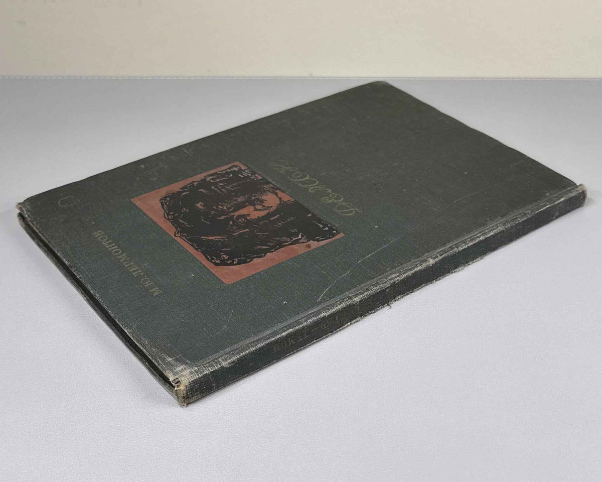 Lermontov, Mikhail. Demon. An Eastern Tale (Demon: vostochnaya povest'). Illustrated by Mikhail Vrubel. Academia, 1937. In Russian.
