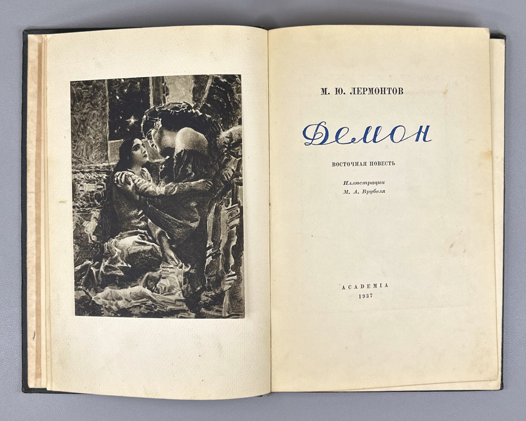 Lermontov, Mikhail. Demon. An Eastern Tale (Demon: vostochnaya povest'). Illustrated by Mikhail Vrubel. Academia, 1937. In Russian.