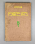 [First monograph on the subject in Russian] Pavlov, V. Sculptural Portrait in Ancient Egypt (Skul'pturnyi portret v drevnem Egipte). First edition, 1937. In Russian.