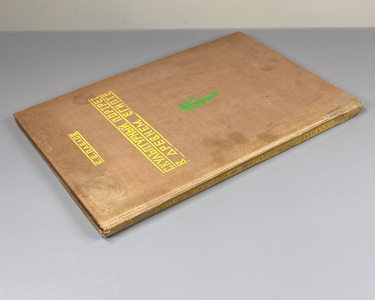 [First monograph on the subject in Russian] Pavlov, V. Sculptural Portrait in Ancient Egypt (Skul'pturnyi portret v drevnem Egipte). First edition, 1937. In Russian.