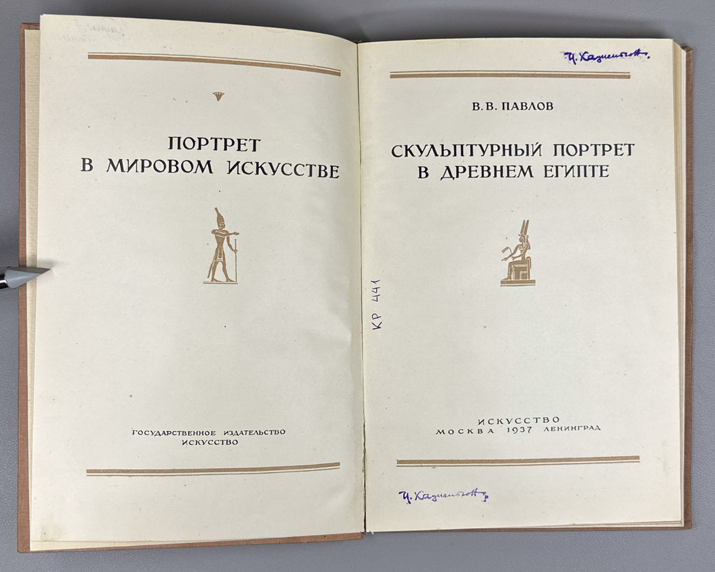 [First monograph on the subject in Russian] Pavlov, V. Sculptural Portrait in Ancient Egypt (Skul'pturnyi portret v drevnem Egipte). First edition, 1937. In Russian.