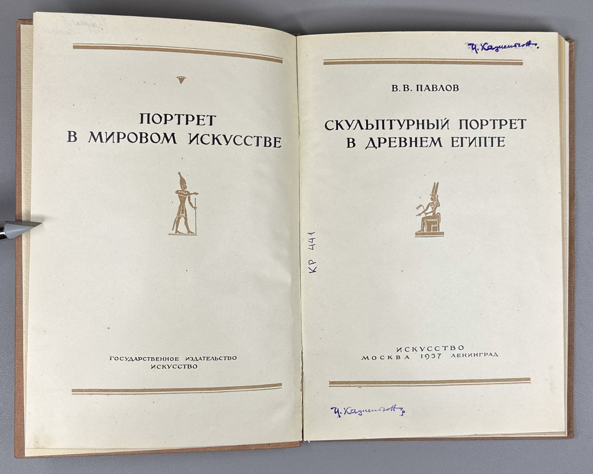 [First monograph on the subject in Russian] Pavlov, V. Sculptural Portrait in Ancient Egypt (Skul'pturnyi portret v drevnem Egipte). First edition, 1937. In Russian.