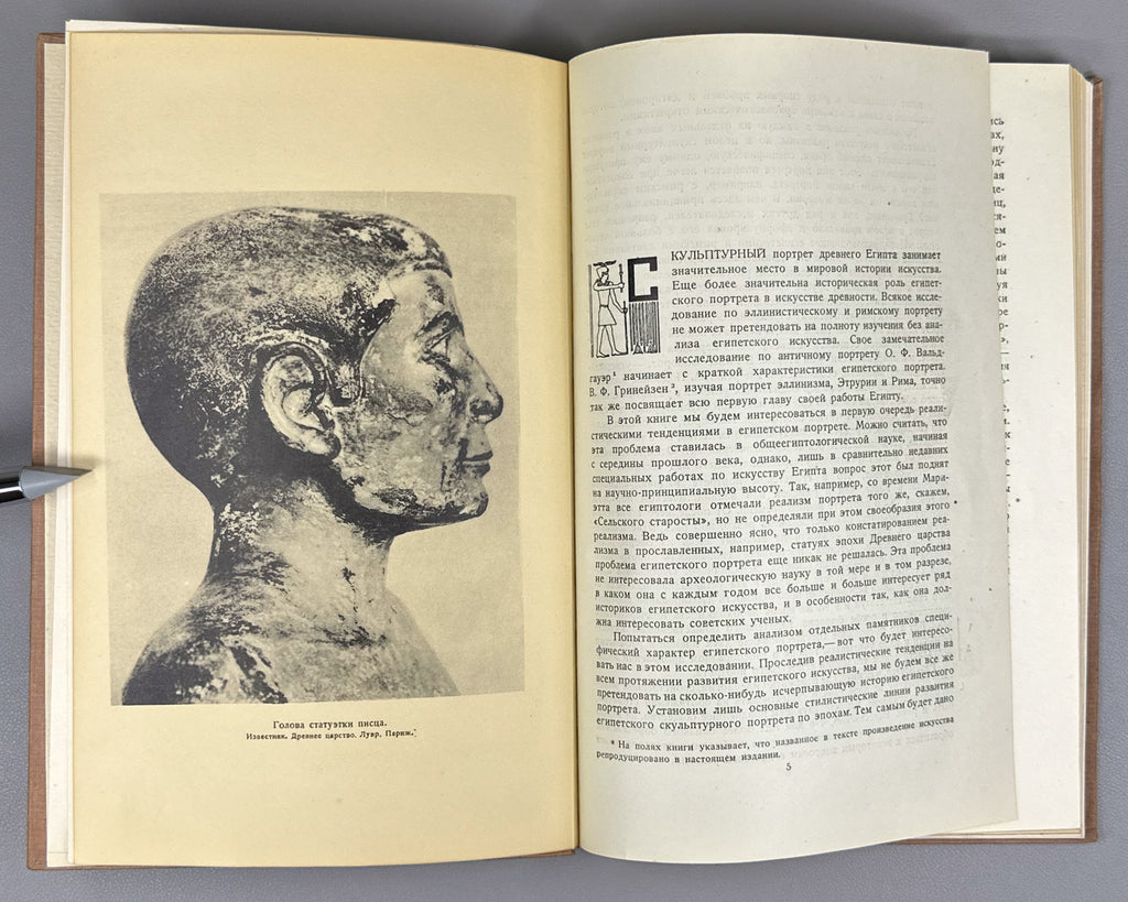 [First monograph on the subject in Russian] Pavlov, V. Sculptural Portrait in Ancient Egypt (Skul'pturnyi portret v drevnem Egipte). First edition, 1937. In Russian.