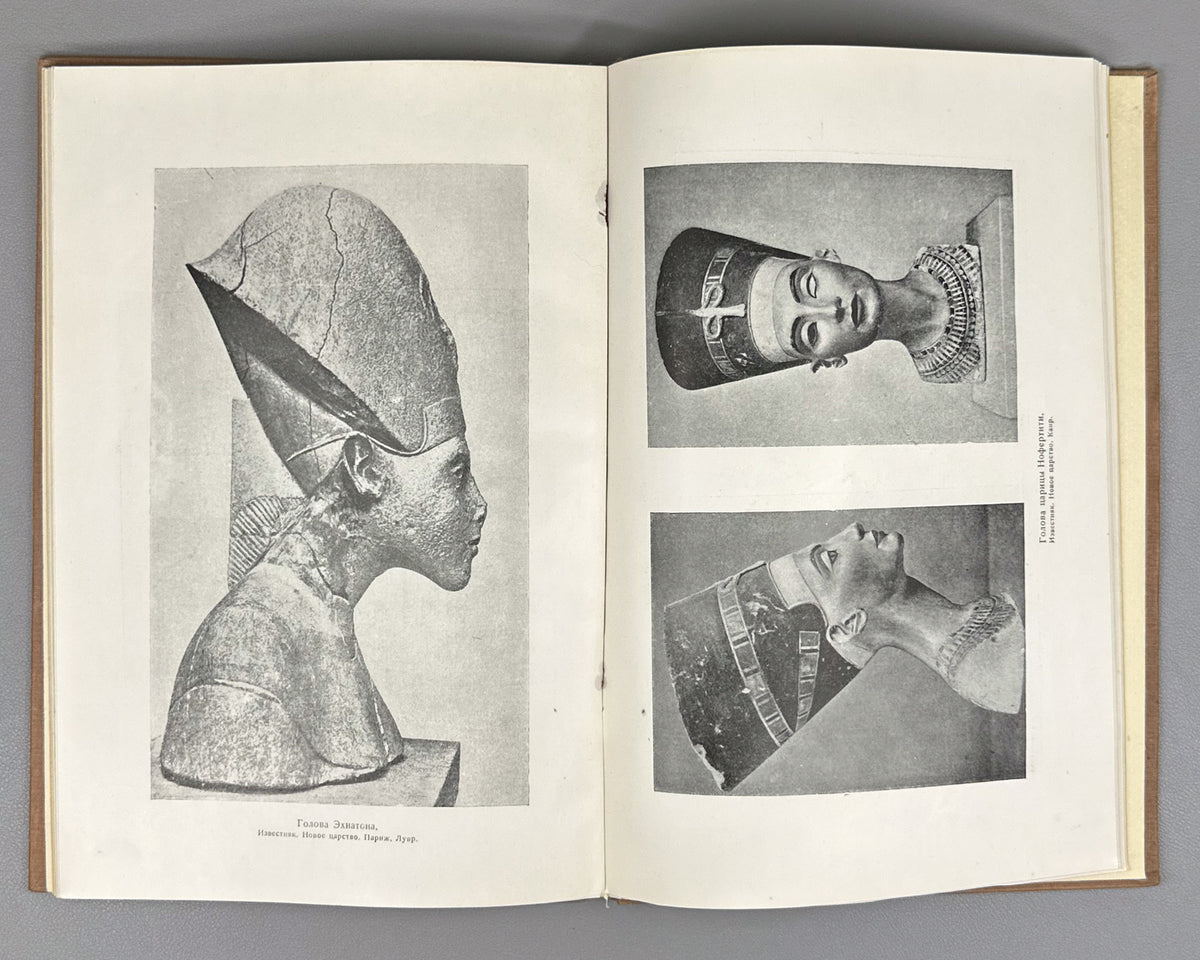 [First monograph on the subject in Russian] Pavlov, V. Sculptural Portrait in Ancient Egypt (Skul'pturnyi portret v drevnem Egipte). First edition, 1937. In Russian.