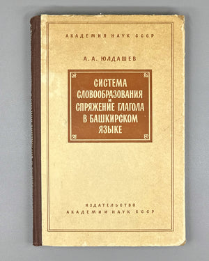 Yuldashev, Akhnef. System of Word Formation and Conjugation of the Verb in the Bashkir Language (Sistema slovoobrazovaniia i spriazheniia glagola v bashkirskom iazyke). First edition, 1958. In Russian.