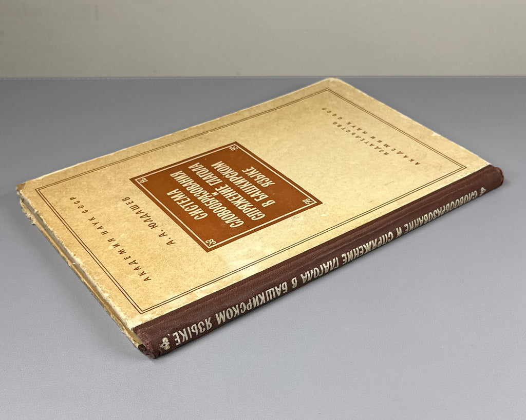 Yuldashev, Akhnef. System of Word Formation and Conjugation of the Verb in the Bashkir Language (Sistema slovoobrazovaniia i spriazheniia glagola v bashkirskom iazyke). First edition, 1958. In Russian.