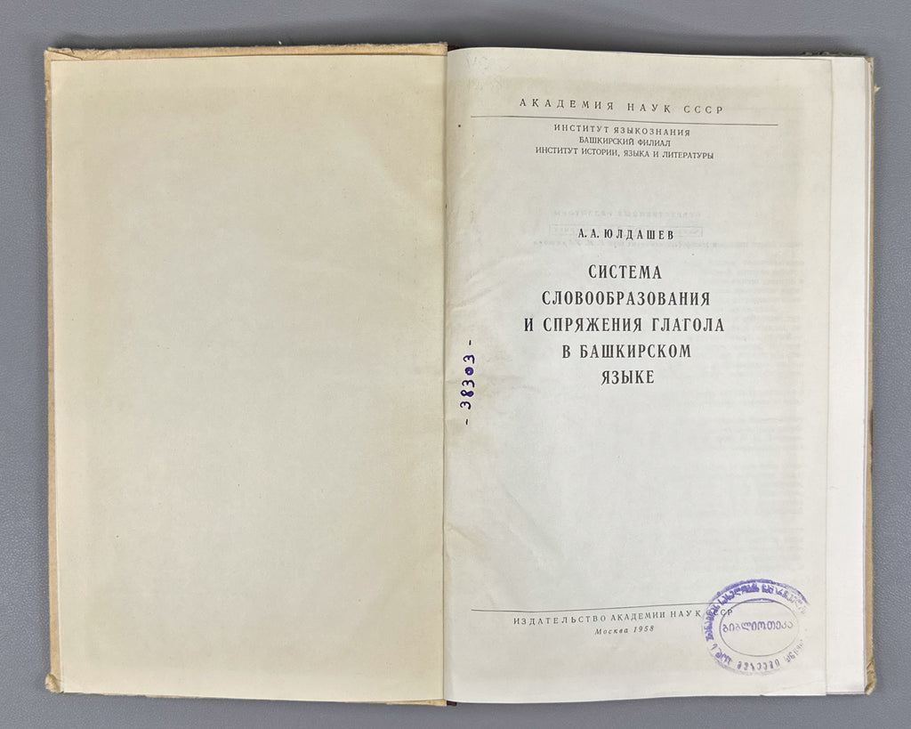 Yuldashev, Akhnef. System of Word Formation and Conjugation of the Verb in the Bashkir Language (Sistema slovoobrazovaniia i spriazheniia glagola v bashkirskom iazyke). First edition, 1958. In Russian.