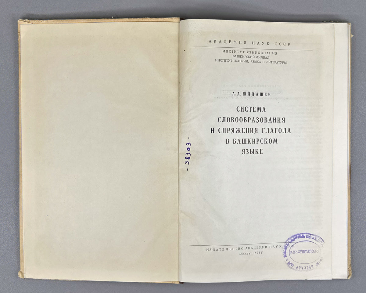 Yuldashev, Akhnef. System of Word Formation and Conjugation of the Verb in the Bashkir Language (Sistema slovoobrazovaniia i spriazheniia glagola v bashkirskom iazyke). First edition, 1958. In Russian.