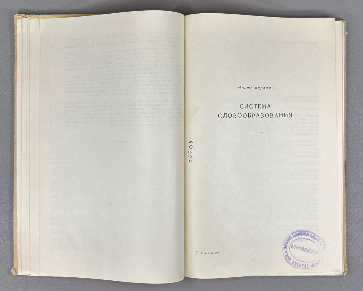 Yuldashev, Akhnef. System of Word Formation and Conjugation of the Verb in the Bashkir Language (Sistema slovoobrazovaniia i spriazheniia glagola v bashkirskom iazyke). First edition, 1958. In Russian.