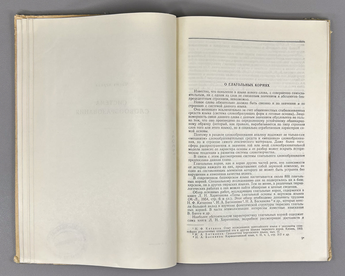 Yuldashev, Akhnef. System of Word Formation and Conjugation of the Verb in the Bashkir Language (Sistema slovoobrazovaniia i spriazheniia glagola v bashkirskom iazyke). First edition, 1958. In Russian.
