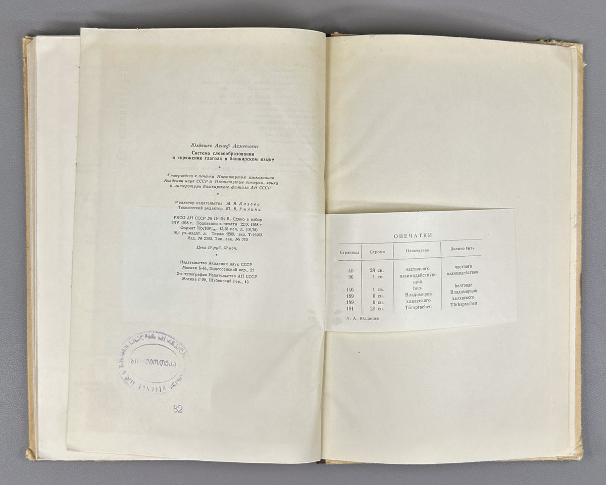 Yuldashev, Akhnef. System of Word Formation and Conjugation of the Verb in the Bashkir Language (Sistema slovoobrazovaniia i spriazheniia glagola v bashkirskom iazyke). First edition, 1958. In Russian.