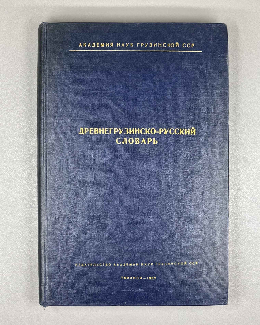 Serebryakov, S. B. Old Georgian-Russian Dictionary (According to the Two Old Redactions of the Tetraevangelion) (Drevnegruzinsko-russkii slovar / ძველქართულ-რუსული ლექსიკონი). 1962. In Russian and Old Georgian.