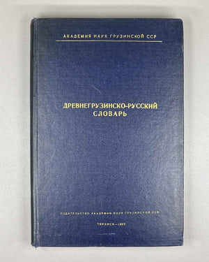 Serebryakov, S. B. Old Georgian-Russian Dictionary (According to the Two Old Redactions of the Tetraevangelion) (Drevnegruzinsko-russkii slovar / ძველქართულ-რუსული ლექსიკონი). 1962. In Russian and Old Georgian.
