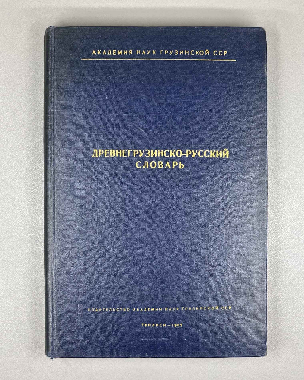 Serebryakov, S. B. Old Georgian-Russian Dictionary (According to the Two Old Redactions of the Tetraevangelion) (Drevnegruzinsko-russkii slovar / ძველქართულ-რუსული ლექსიკონი). 1962. In Russian and Old Georgian.