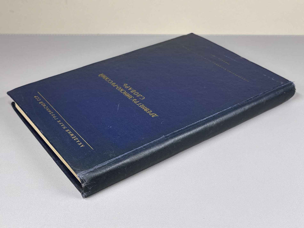 Serebryakov, S. B. Old Georgian-Russian Dictionary (According to the Two Old Redactions of the Tetraevangelion) (Drevnegruzinsko-russkii slovar / ძველქართულ-რუსული ლექსიკონი). 1962. In Russian and Old Georgian.