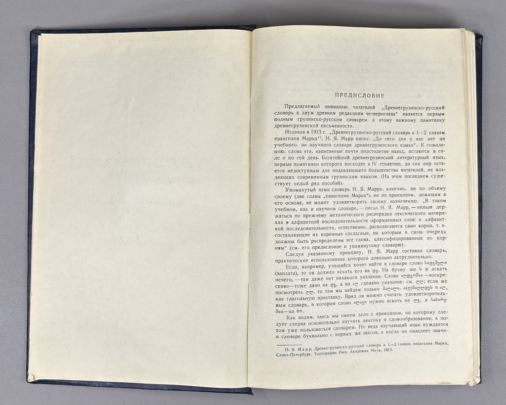 Serebryakov, S. B. Old Georgian-Russian Dictionary (According to the Two Old Redactions of the Tetraevangelion) (Drevnegruzinsko-russkii slovar / ძველქართულ-რუსული ლექსიკონი). 1962. In Russian and Old Georgian.