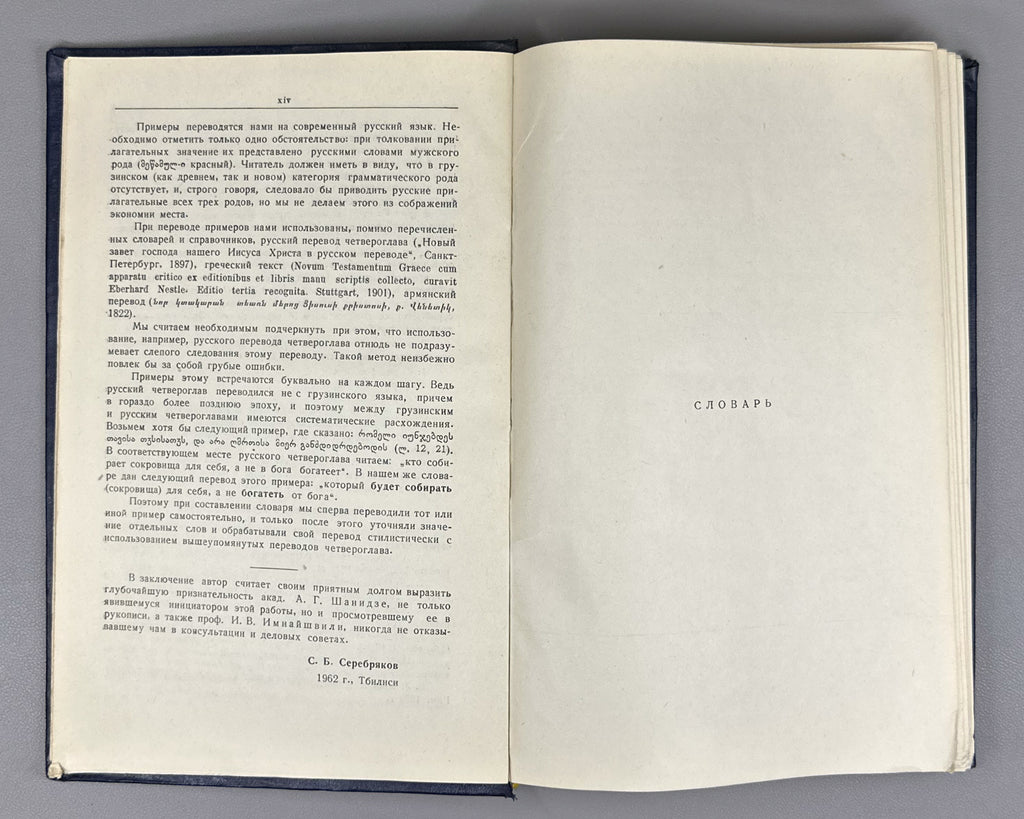 Serebryakov, S. B. Old Georgian-Russian Dictionary (According to the Two Old Redactions of the Tetraevangelion) (Drevnegruzinsko-russkii slovar / ძველქართულ-რუსული ლექსიკონი). 1962. In Russian and Old Georgian.
