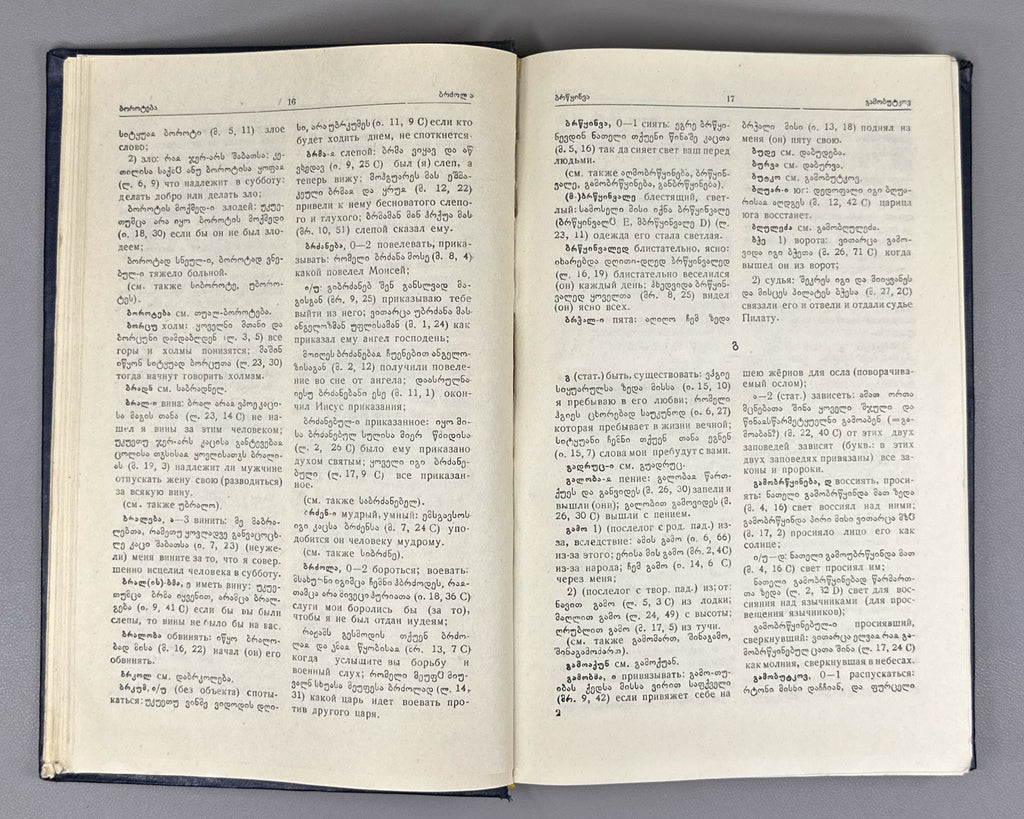 Serebryakov, S. B. Old Georgian-Russian Dictionary (According to the Two Old Redactions of the Tetraevangelion) (Drevnegruzinsko-russkii slovar / ძველქართულ-რუსული ლექსიკონი). 1962. In Russian and Old Georgian.