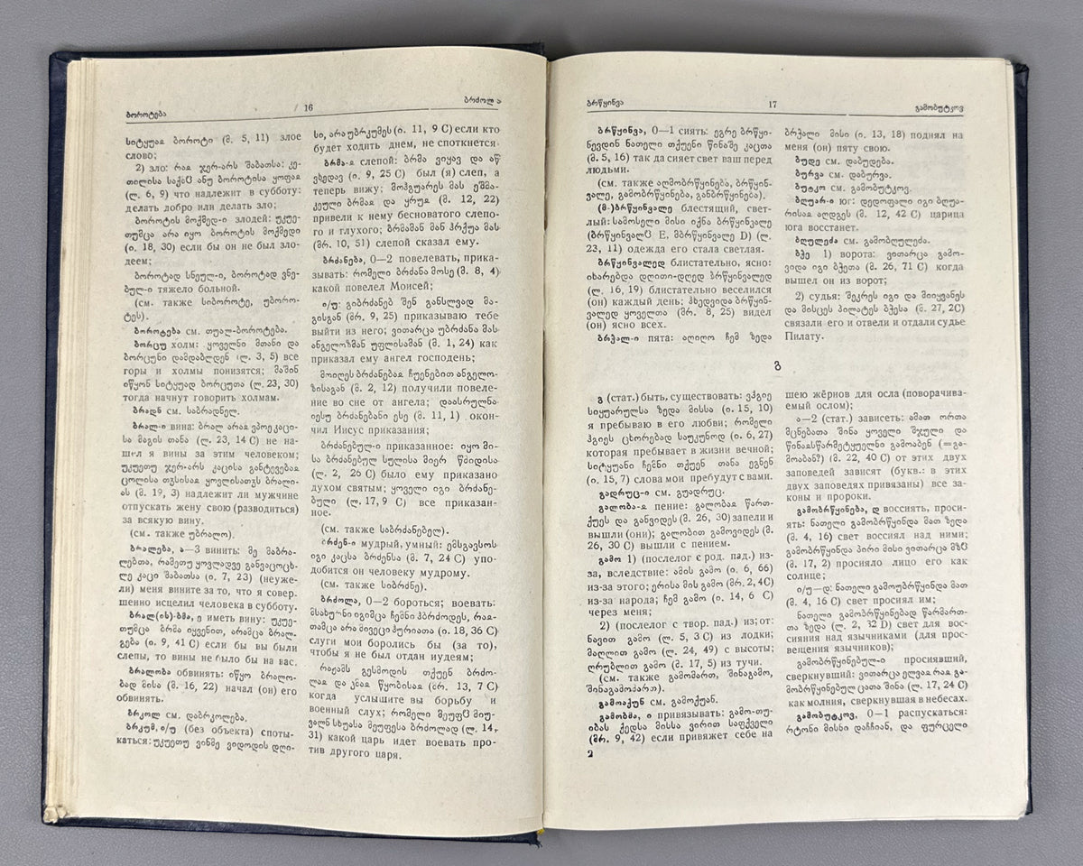 Serebryakov, S. B. Old Georgian-Russian Dictionary (According to the Two Old Redactions of the Tetraevangelion) (Drevnegruzinsko-russkii slovar / ძველქართულ-რუსული ლექსიკონი). 1962. In Russian and Old Georgian.