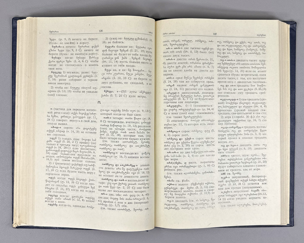 Serebryakov, S. B. Old Georgian-Russian Dictionary (According to the Two Old Redactions of the Tetraevangelion) (Drevnegruzinsko-russkii slovar / ძველქართულ-რუსული ლექსიკონი). 1962. In Russian and Old Georgian.