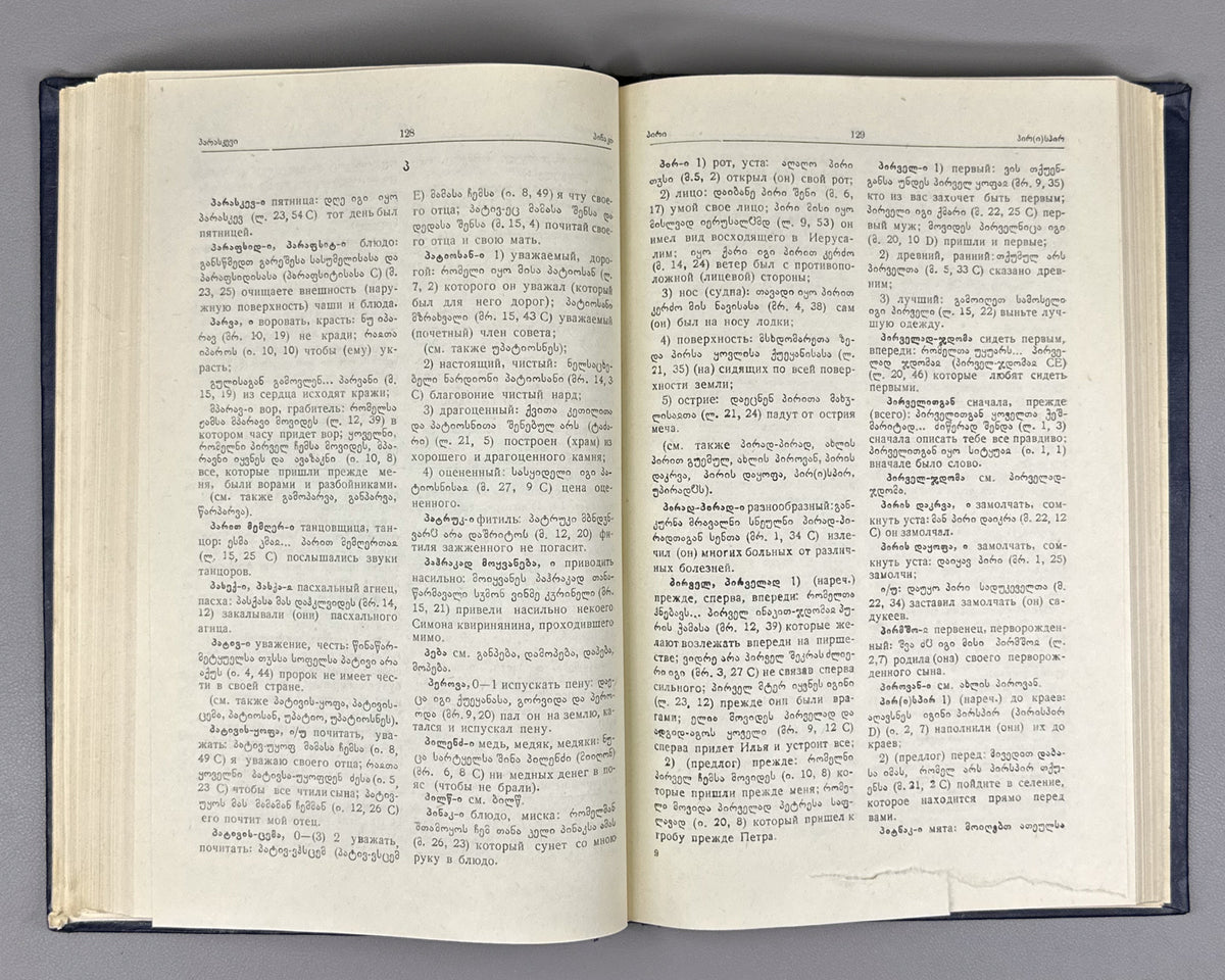 Serebryakov, S. B. Old Georgian-Russian Dictionary (According to the Two Old Redactions of the Tetraevangelion) (Drevnegruzinsko-russkii slovar / ძველქართულ-რუსული ლექსიკონი). 1962. In Russian and Old Georgian.