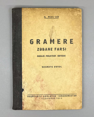 [Persian in the Soviet Latin alphabet] Mas'ud, H. Grammar of the Persian Language for Primary Schools, Part One (Gramere zəbane farsi bəraje məkatebe ebtedai. Qesməte əvvəl). Ashgabat, 1933. In Persian (Latin script).