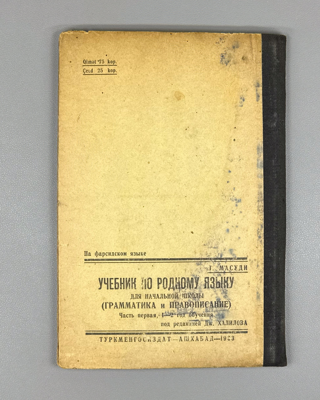 [Persian in the Soviet Latin alphabet] Mas'ud, H. Grammar of the Persian Language for Primary Schools, Part One (Gramere zəbane farsi bəraje məkatebe ebtedai. Qesməte əvvəl). Ashgabat, 1933. In Persian (Latin script).