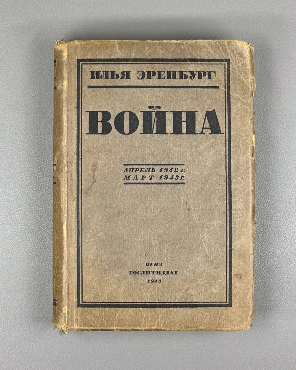 Ehrenburg, Ilya. War. April 1942 - March 1943 (Voina. Aprel' 1942 - mart 1943). First edition, 1943. In Russian.