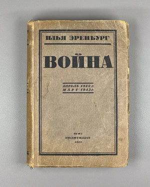 Ehrenburg, Ilya. War. April 1942 - March 1943 (Voina. Aprel' 1942 - mart 1943). First edition, 1943. In Russian.