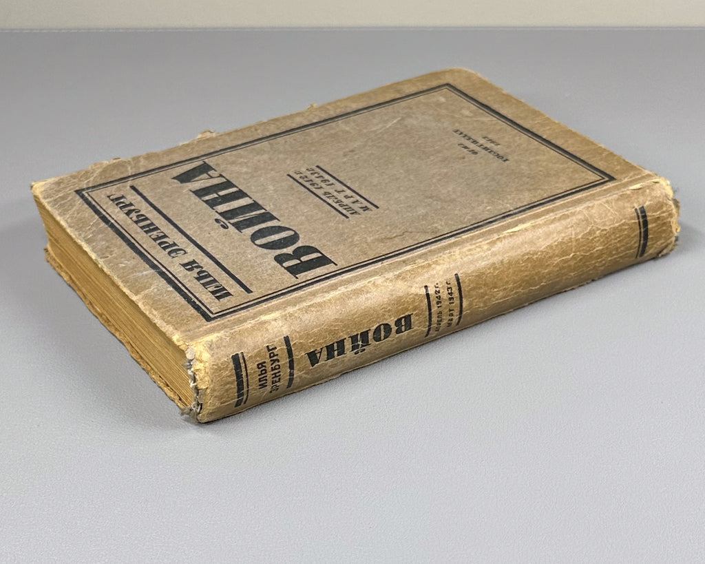 Ehrenburg, Ilya. War. April 1942 - March 1943 (Voina. Aprel' 1942 - mart 1943). First edition, 1943. In Russian.