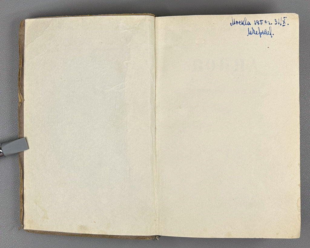Ehrenburg, Ilya. War. April 1942 - March 1943 (Voina. Aprel' 1942 - mart 1943). First edition, 1943. In Russian.