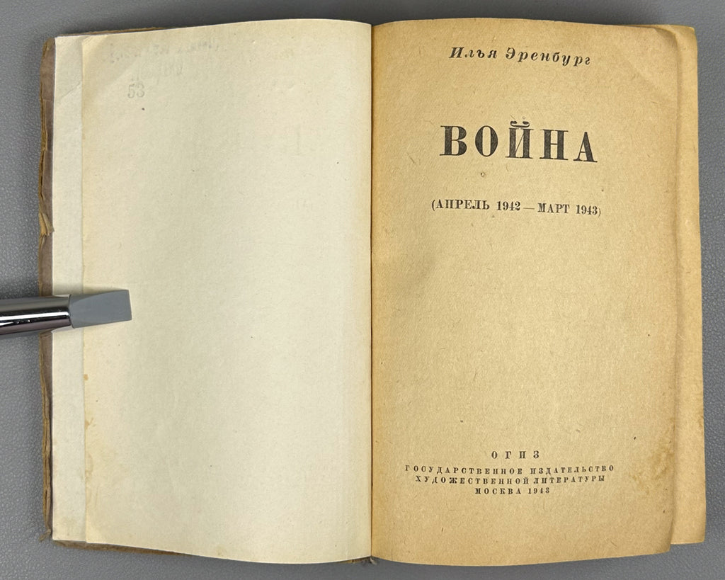 Ehrenburg, Ilya. War. April 1942 - March 1943 (Voina. Aprel' 1942 - mart 1943). First edition, 1943. In Russian.