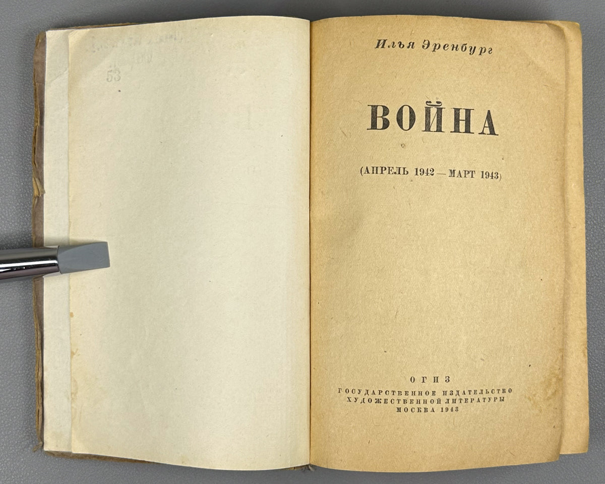 Ehrenburg, Ilya. War. April 1942 - March 1943 (Voina. Aprel' 1942 - mart 1943). First edition, 1943. In Russian.